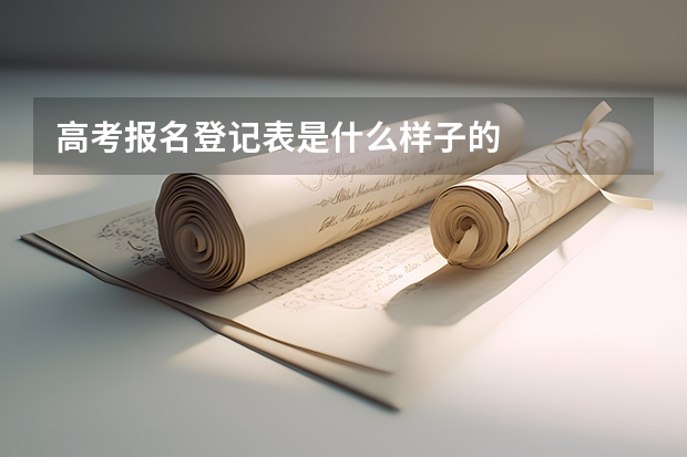高考报名登记表是什么样子的