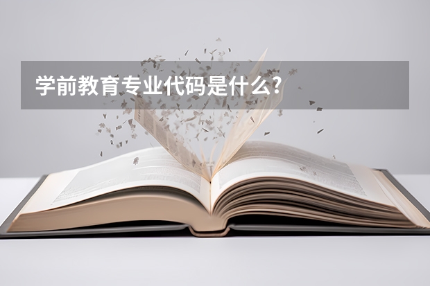 学前教育专业代码是什么?