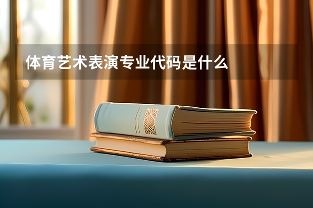 体育艺术表演专业代码是什么