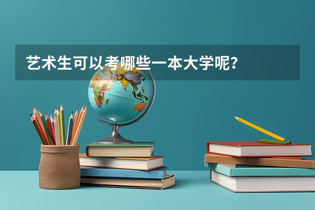 艺术生可以考哪些一本大学呢？