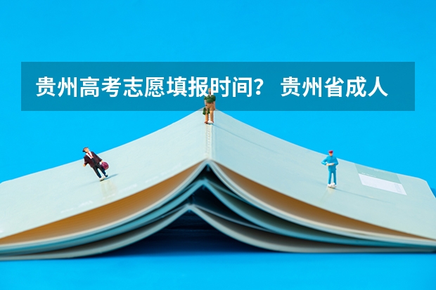 贵州高考志愿填报时间？ 贵州省成人高考网上报名时间