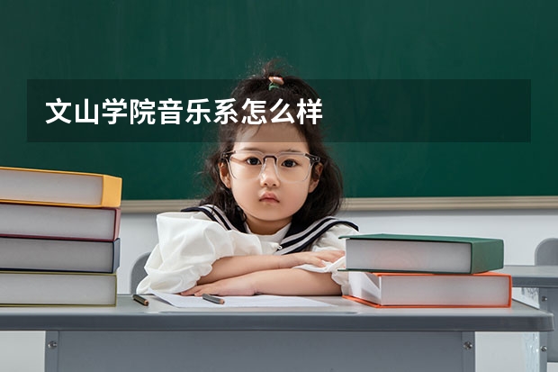 文山学院音乐系怎么样