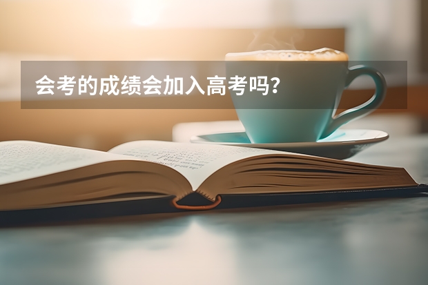 会考的成绩会加入高考吗？