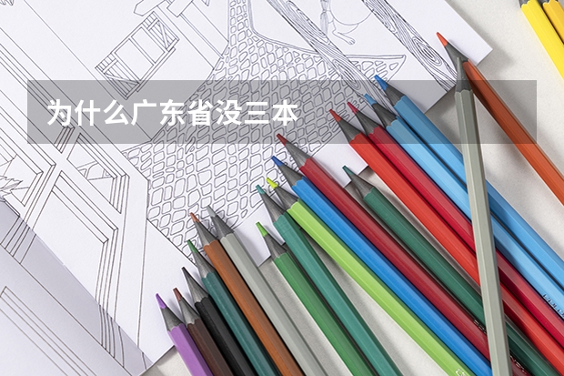 为什么广东省没三本