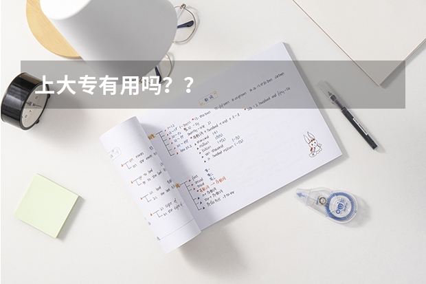 上大专有用吗？？