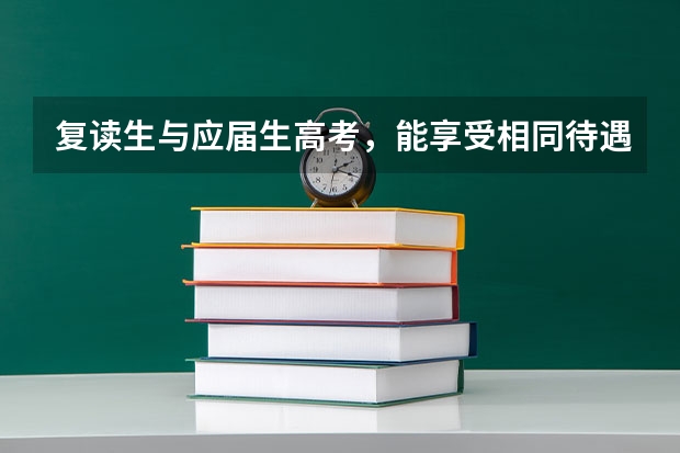 复读生与应届生高考，能享受相同待遇吗？