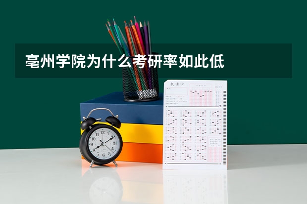 亳州学院为什么考研率如此低