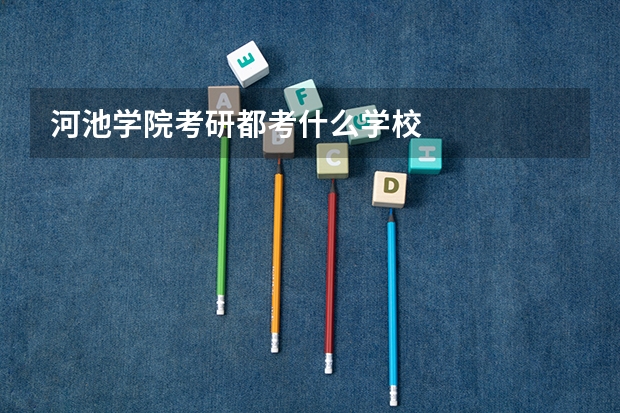 河池学院考研都考什么学校