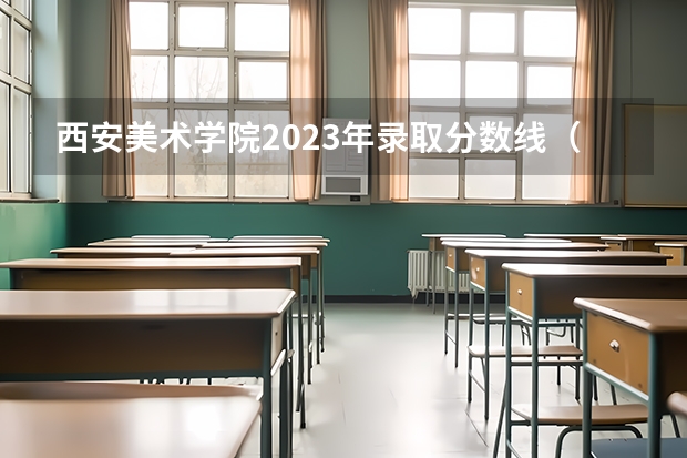 西安美术学院2023年录取分数线（西安音乐学院录取分数）