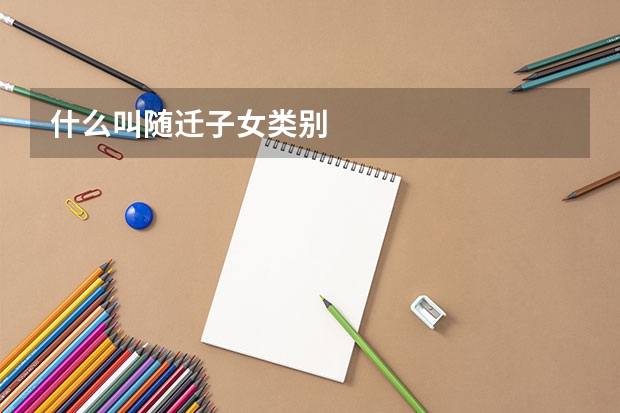 什么叫随迁子女类别