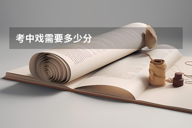 考中戏需要多少分