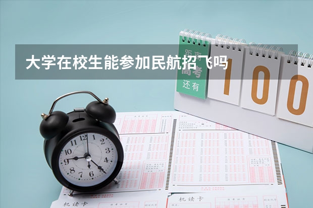 大学在校生能参加民航招飞吗