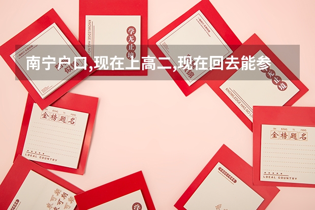 南宁户口,现在上高二,现在回去能参加高考吗