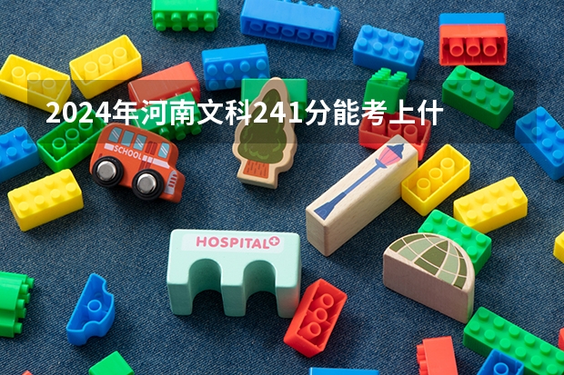 2024年河南文科241分能考上什么大学?