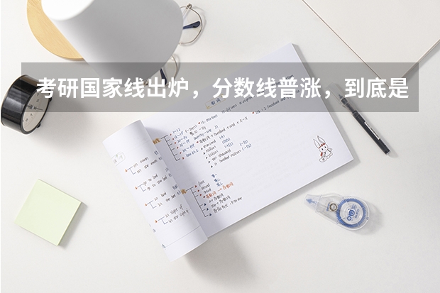 考研国家线出炉，分数线普涨，到底是什么原因导致的？