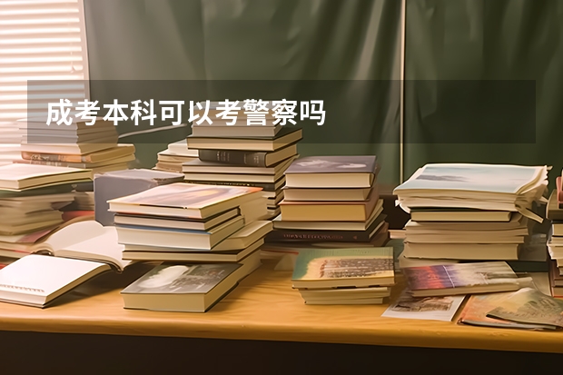 成考本科可以考警察吗