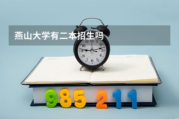 燕山大学有二本招生吗
