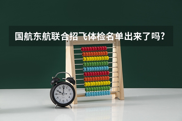 国航东航联合招飞体检名单出来了吗?