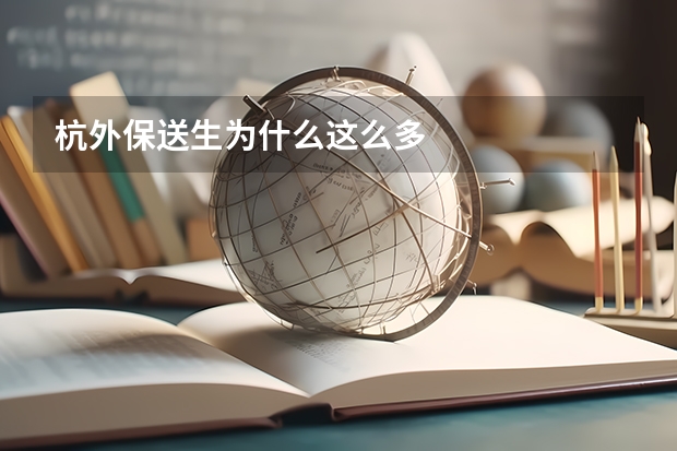 杭外保送生为什么这么多