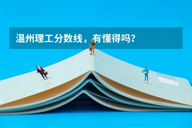 温州理工分数线，有懂得吗？