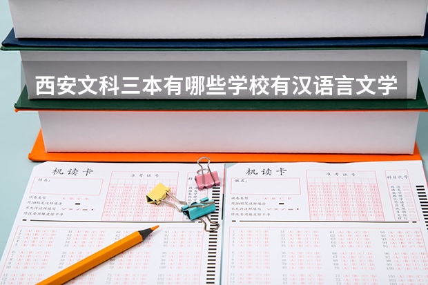 西安文科三本有哪些学校有汉语言文学专业
