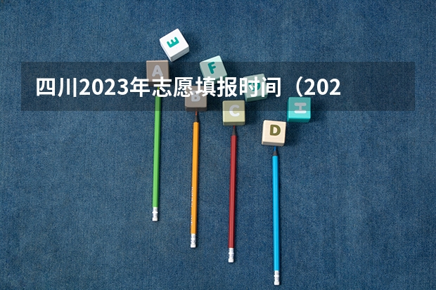 四川2023年志愿填报时间（2023四川对口高考时间）