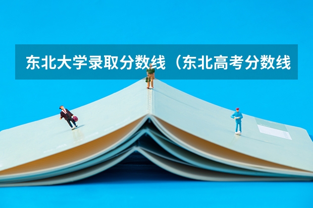东北大学录取分数线（东北高考分数线2023年公布）