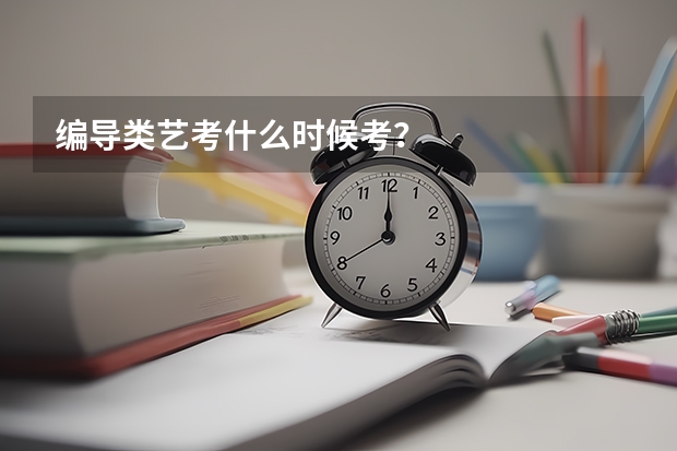 编导类艺考什么时候考？