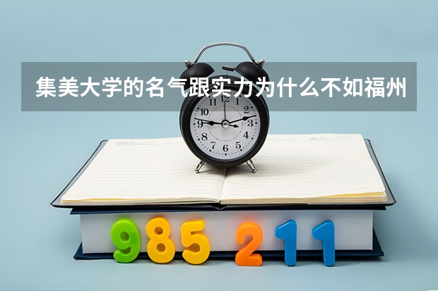 集美大学的名气跟实力为什么不如福州大学、福建师范大学、福建医科大学甚至泉州师范学院跟漳州师范学院呢？