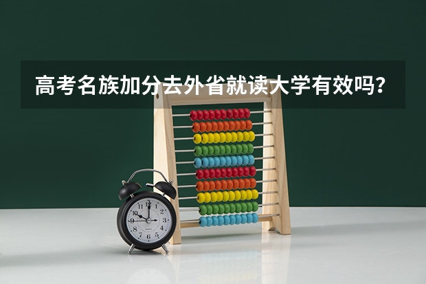 高考名族加分去外省就读大学有效吗？