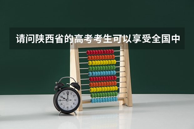 请问陕西省的高考考生可以享受全国中学生英语能力竞赛一等奖的加分政策吗