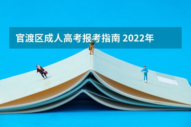 官渡区成人高考报考指南 2022年重庆成人高考报名指南？