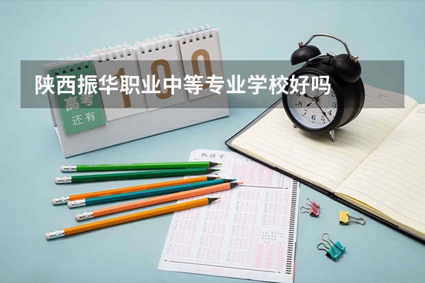 陕西振华职业中等专业学校好吗