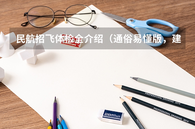 民航招飞体检全介绍（通俗易懂版，建议新手收藏）（民航招飞体检细则）