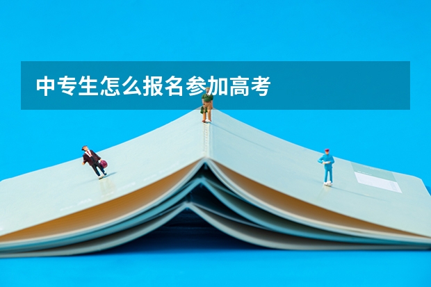中专生怎么报名参加高考
