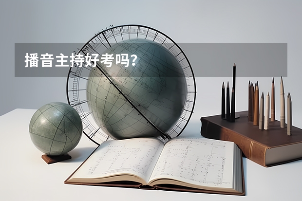 播音主持好考吗？