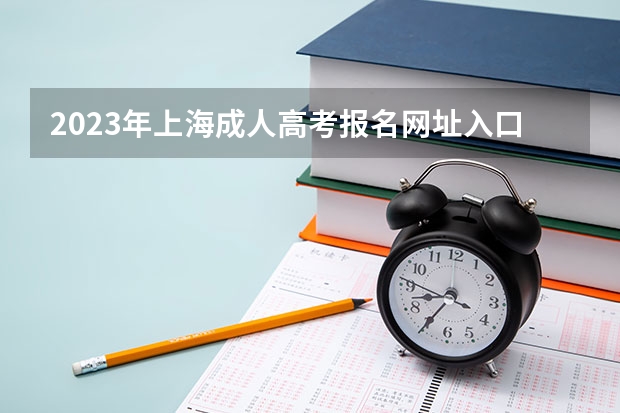 2023年上海成人高考报名网址入口? 2023广东成人高考大专报名入口?