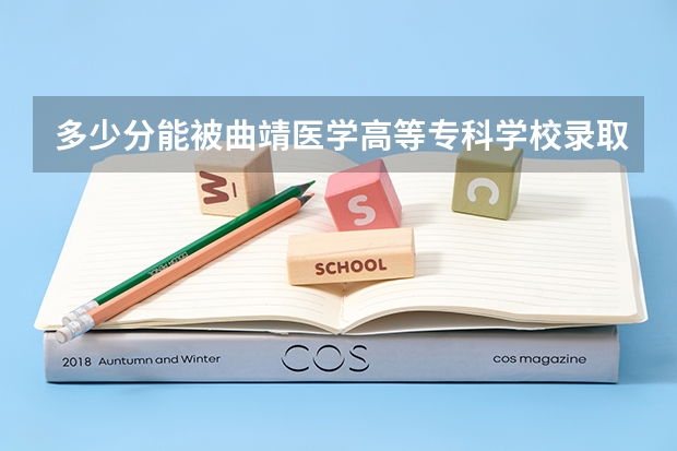 多少分能被曲靖医学高等专科学校录取