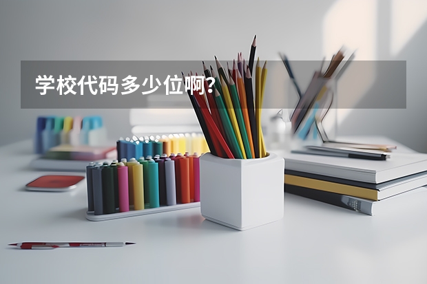 学校代码多少位啊?