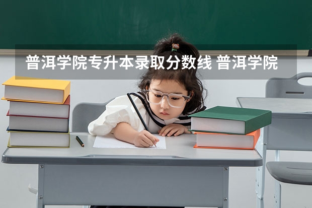 普洱学院专升本录取分数线 普洱学院预科班分数线