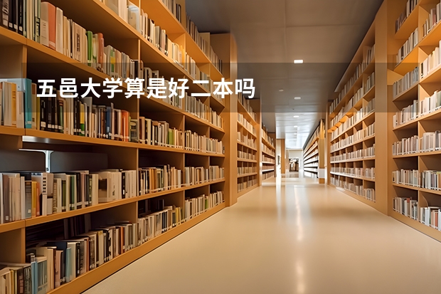 五邑大学算是好二本吗