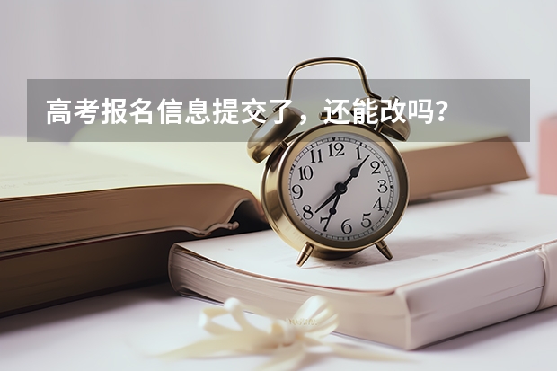 高考报名信息提交了，还能改吗？
