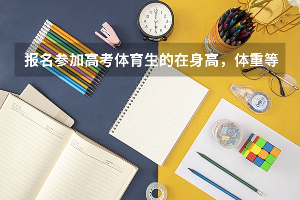 报名参加高考体育生的在身高，体重等方面需要什么要求？？