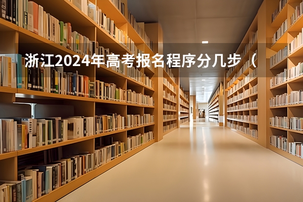 浙江2024年高考报名程序分几步（浙江新高考志愿填报规则讲解）