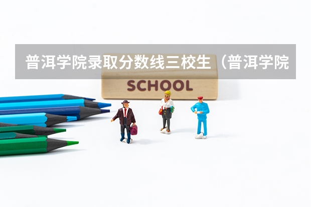 普洱学院录取分数线三校生（普洱学院录取分数线）