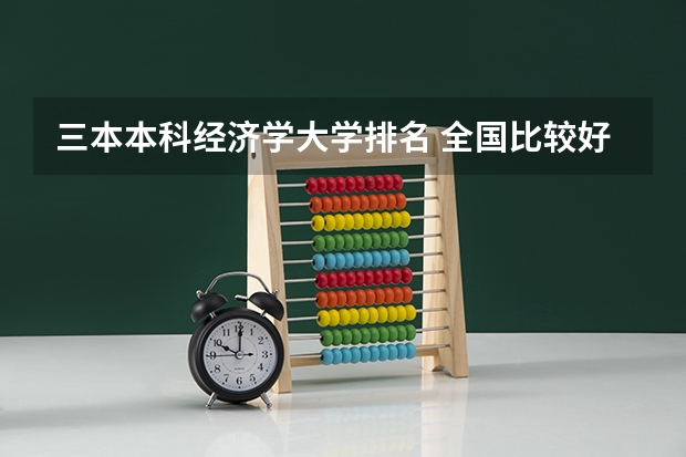 三本本科经济学大学排名 全国比较好的三本院校