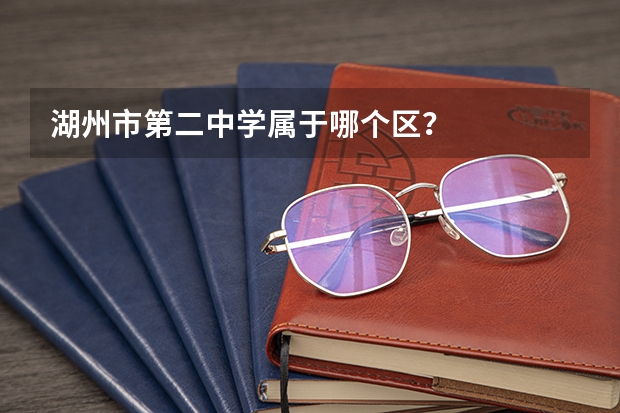 湖州市第二中学属于哪个区？
