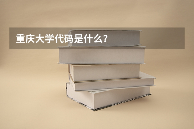 重庆大学代码是什么？
