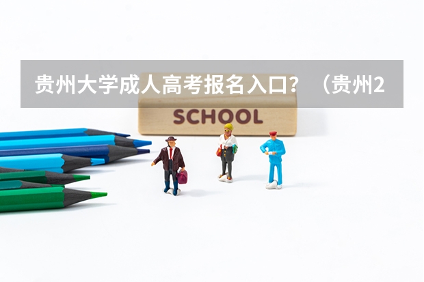 贵州大学成人高考报名入口?(贵州2023高职分类考试报名时间)