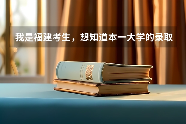 我是福建考生,想知道本一大学的录取分数线 全国公立二本大学排名及分数线